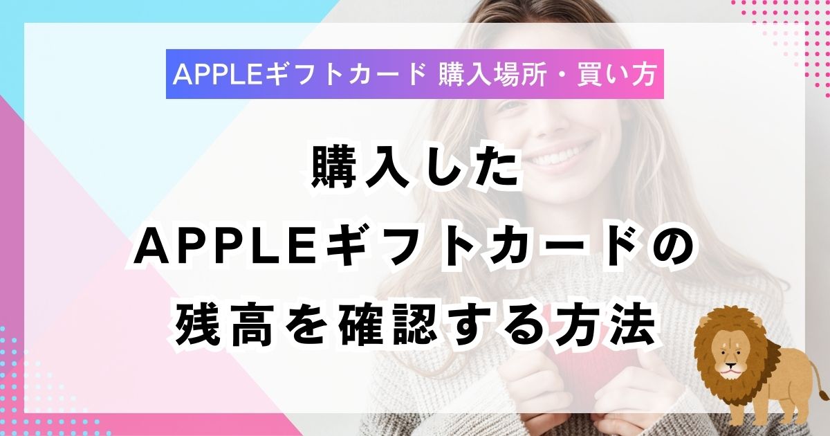 購入したAppleギフトカードの残高を確認する方法