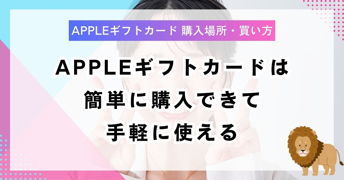 Appleギフトカードは簡単に購入できて手軽に使える
