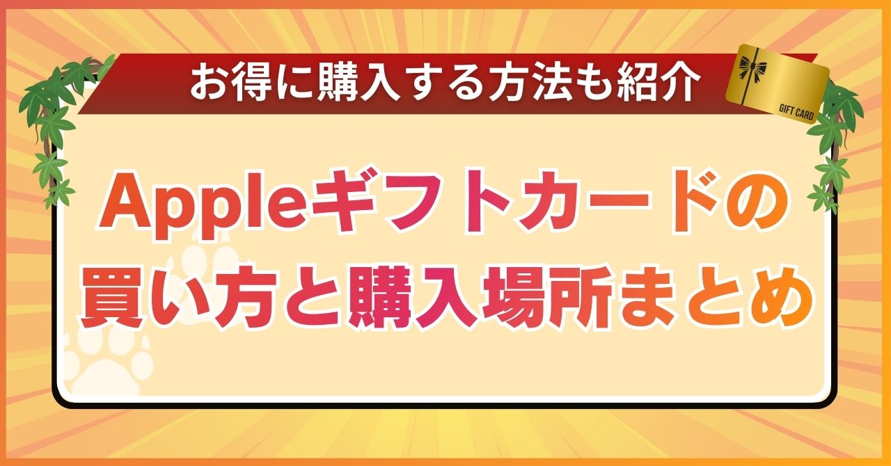 Appleギフトカードの買い方と購入場所まとめ【お得に購入する方法も紹介】