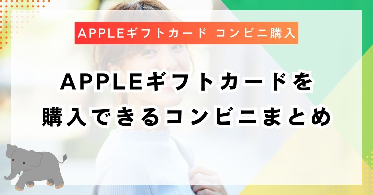 Appleギフトカードを購入できるコンビニまとめ