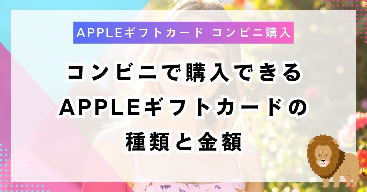 コンビニで購入できるAppleギフトカードの種類と金額