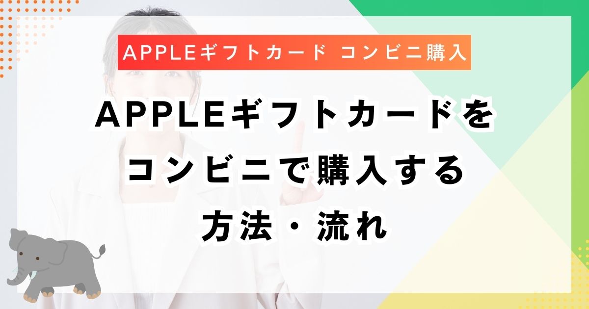 Appleギフトカードをコンビニで購入する方法・流れ