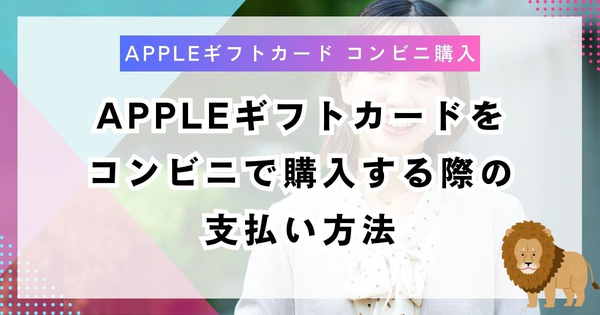 Appleギフトカードをコンビニで購入する際の支払い方法