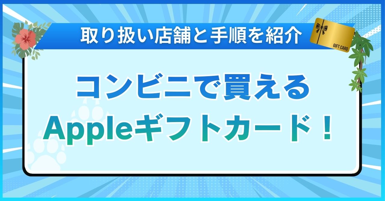 コンビニで買えるAppleギフトカード！取り扱い店舗と手順を紹介