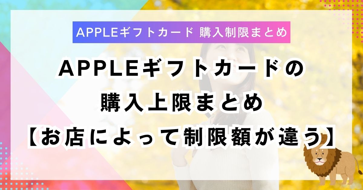 Appleギフトカードの購入上限まとめ【お店によって制限額が違う】