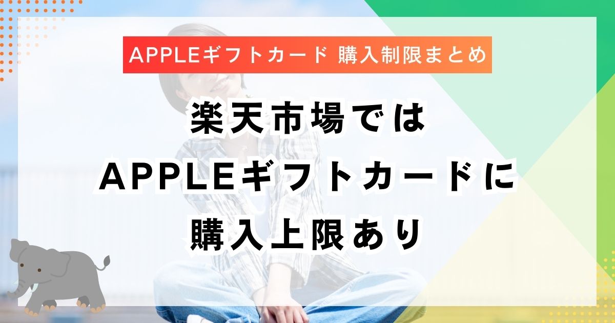楽天市場ではAppleギフトカードに購入上限あり