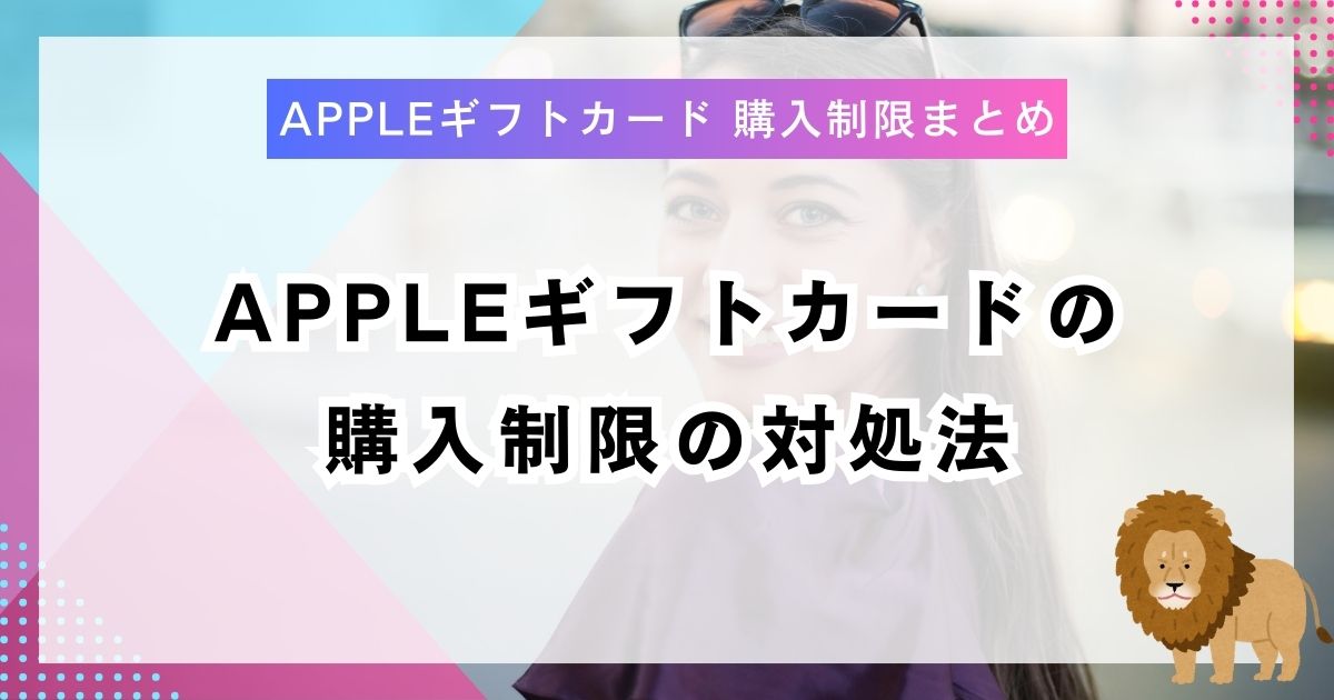 Appleギフトカードの購入制限の対処法