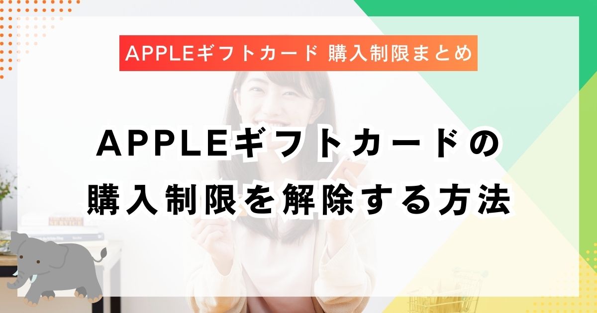Appleギフトカードの購入制限を解除する方法