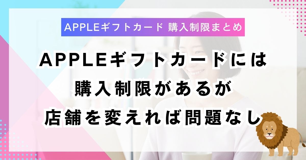 Appleギフトカードには購入制限があるが店舗を変えれば問題なし