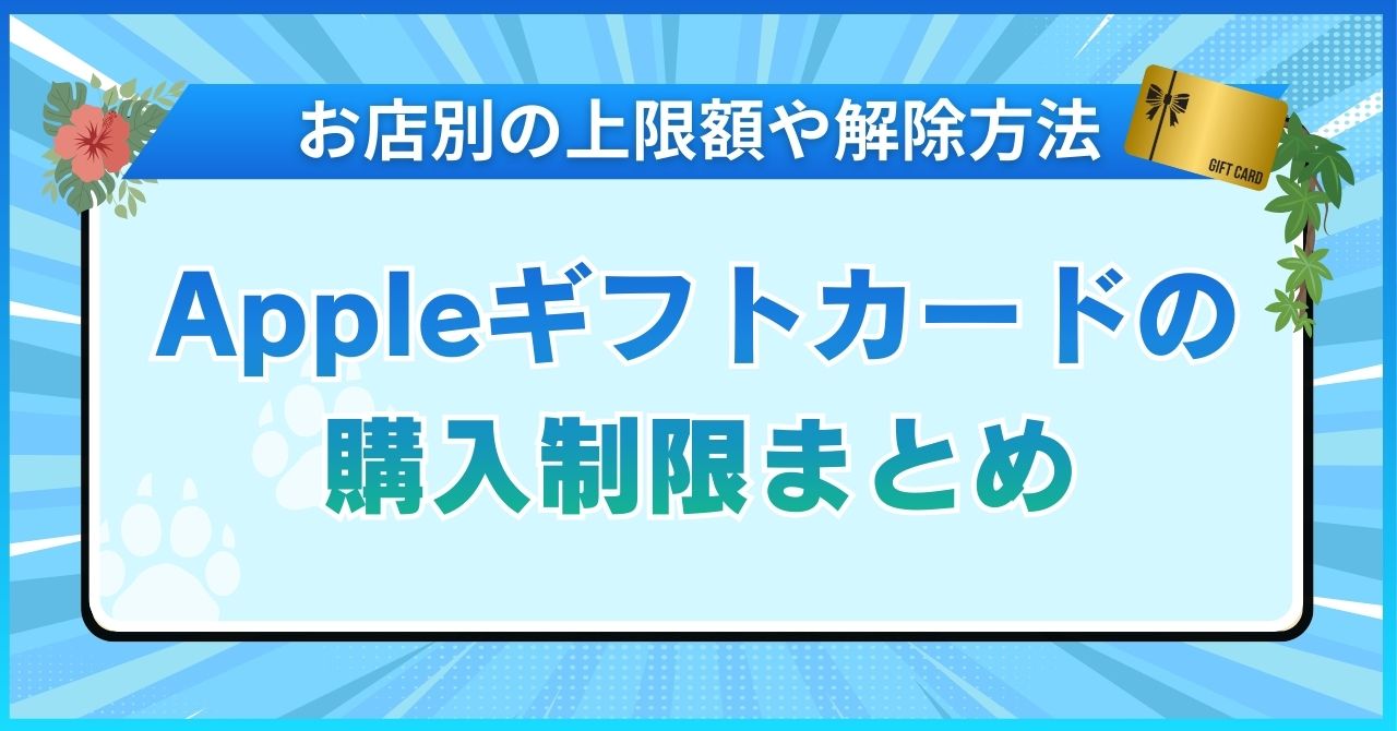Appleギフトカードの購入制限まとめ【お店別の上限額や解除方法】