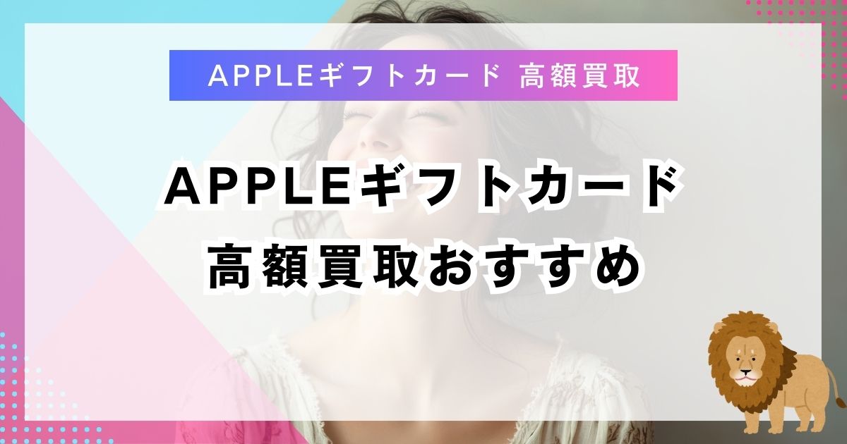Appleギフトカード高額買取おすすめ
