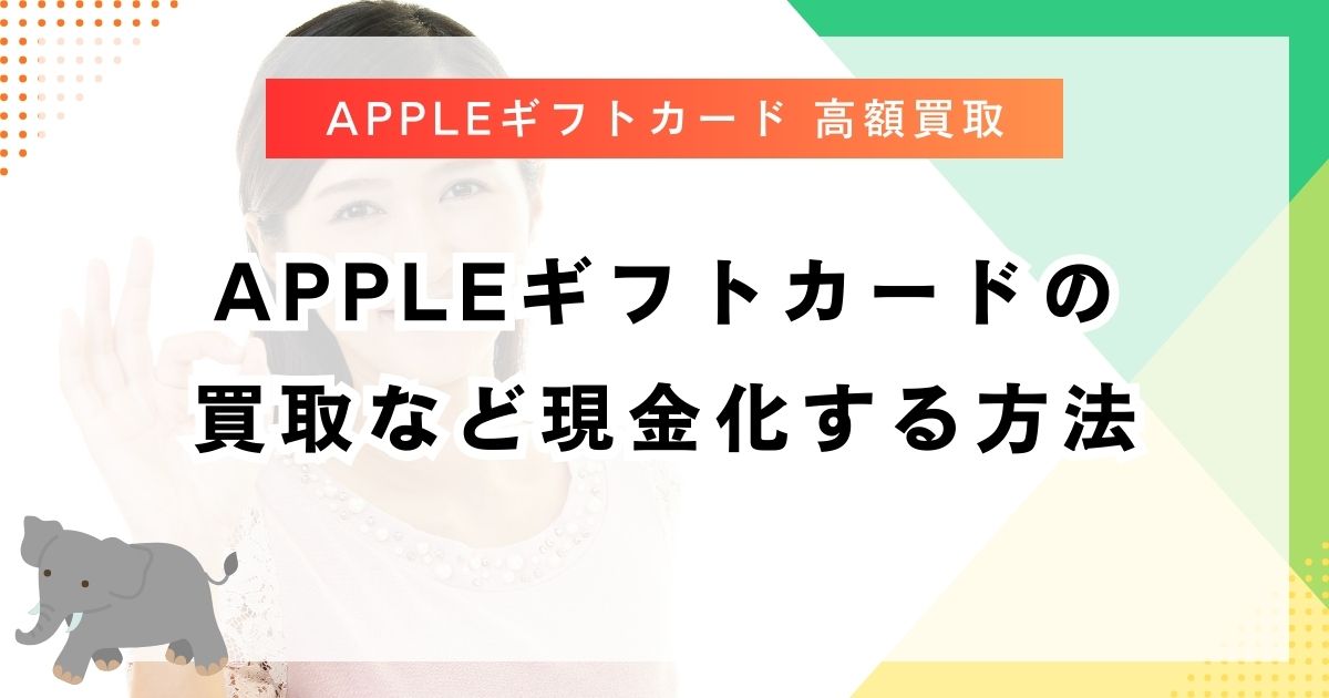 Appleギフトカードの買取など現金化する方法