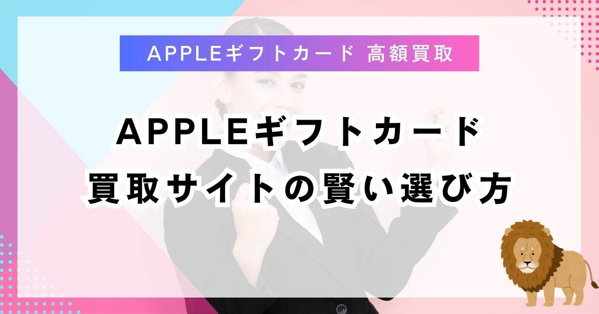 Appleギフトカード買取サイトの賢い選び方