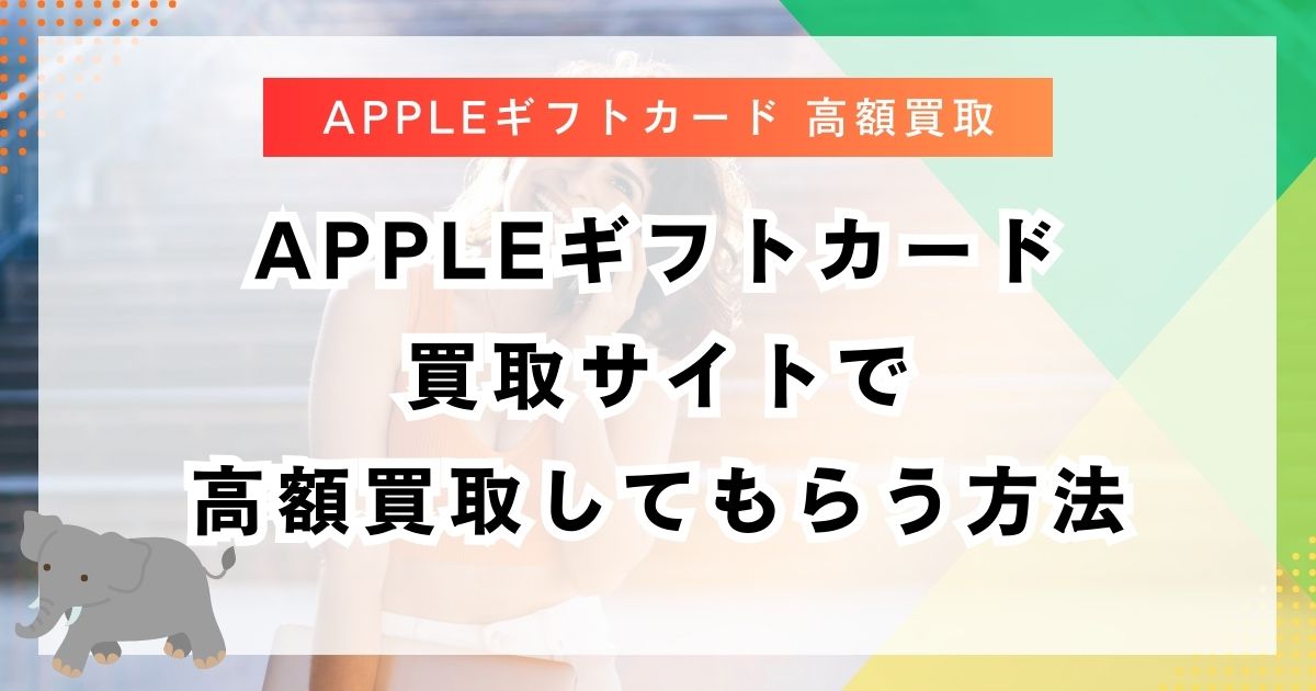 Appleギフトカード買取サイトで高額買取してもらう方法