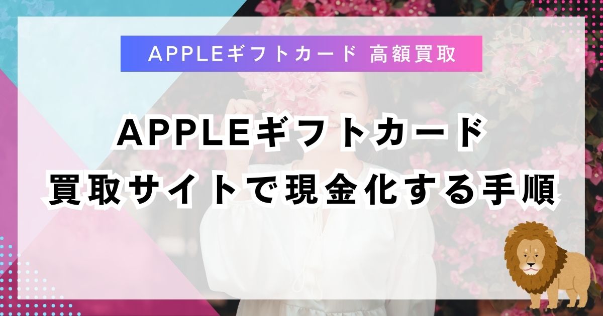 Appleギフトカード買取サイトで現金化する手順