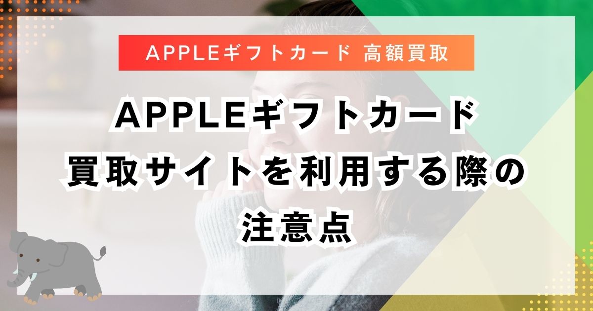 Appleギフトカード買取サイトを利用する際の注意点