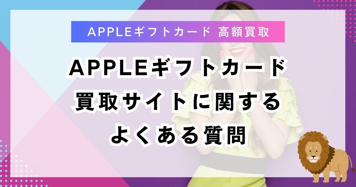 Appleギフトカード買取サイトに関するよくある質問
