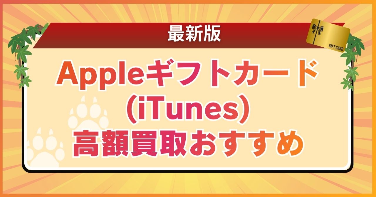 Appleギフトカード(iTunes)高額買取おすすめ【最新版】