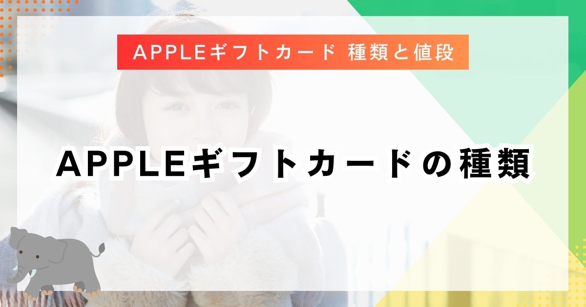 Appleギフトカードの種類