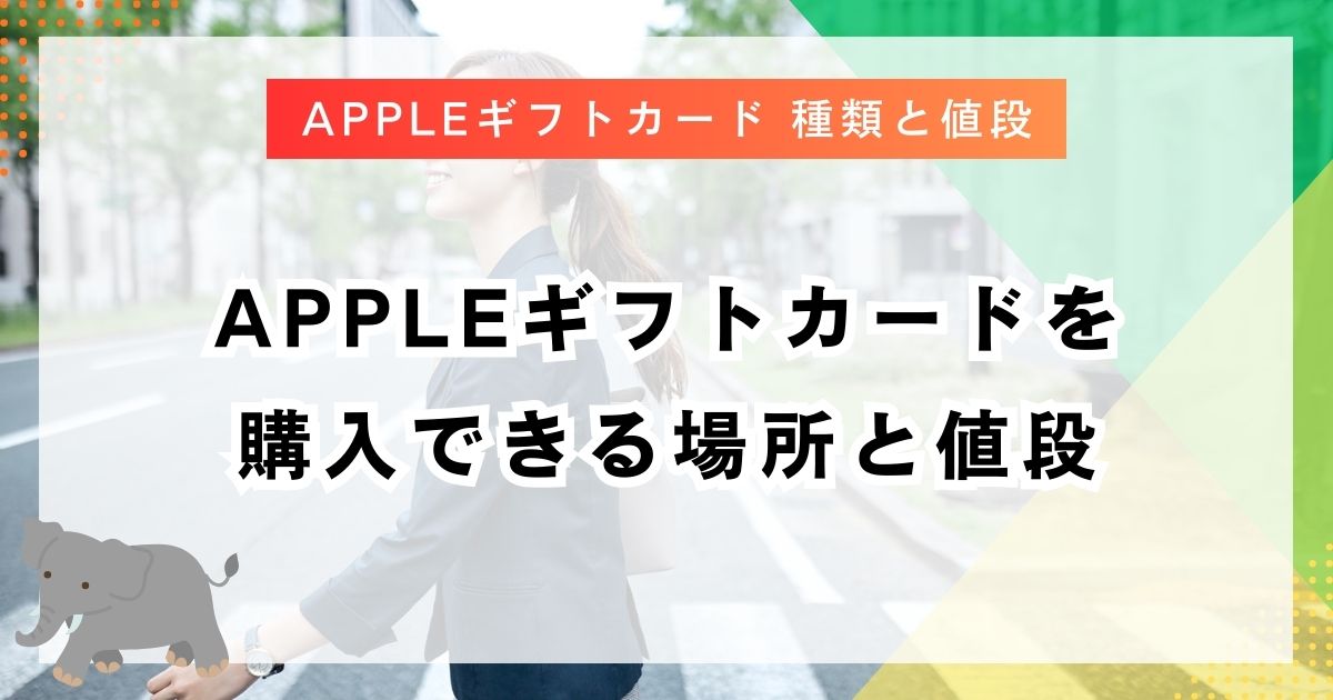 Appleギフトカードを購入できる場所と値段