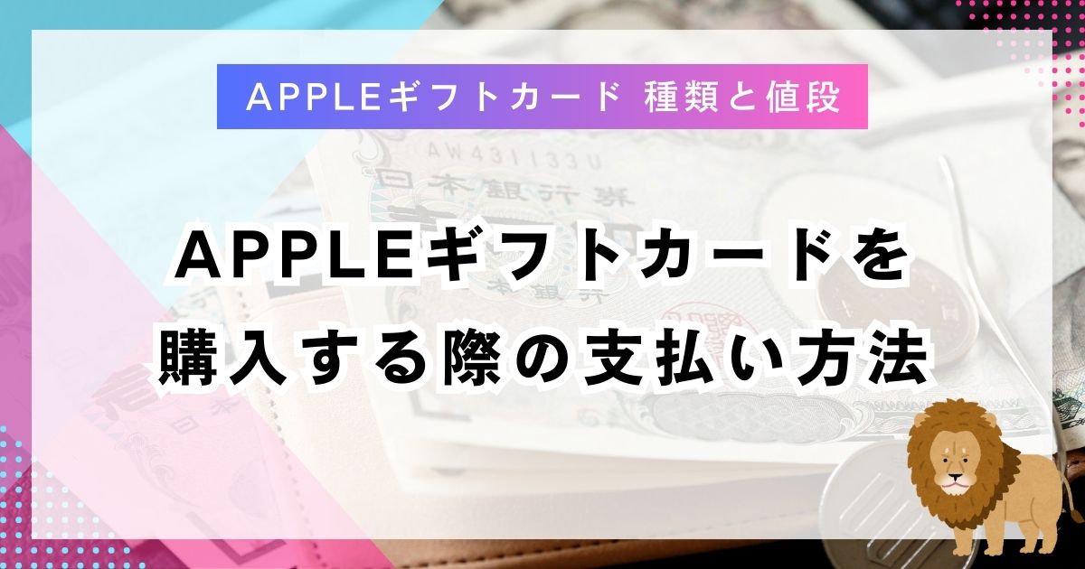Appleギフトカードを購入する際の支払い方法