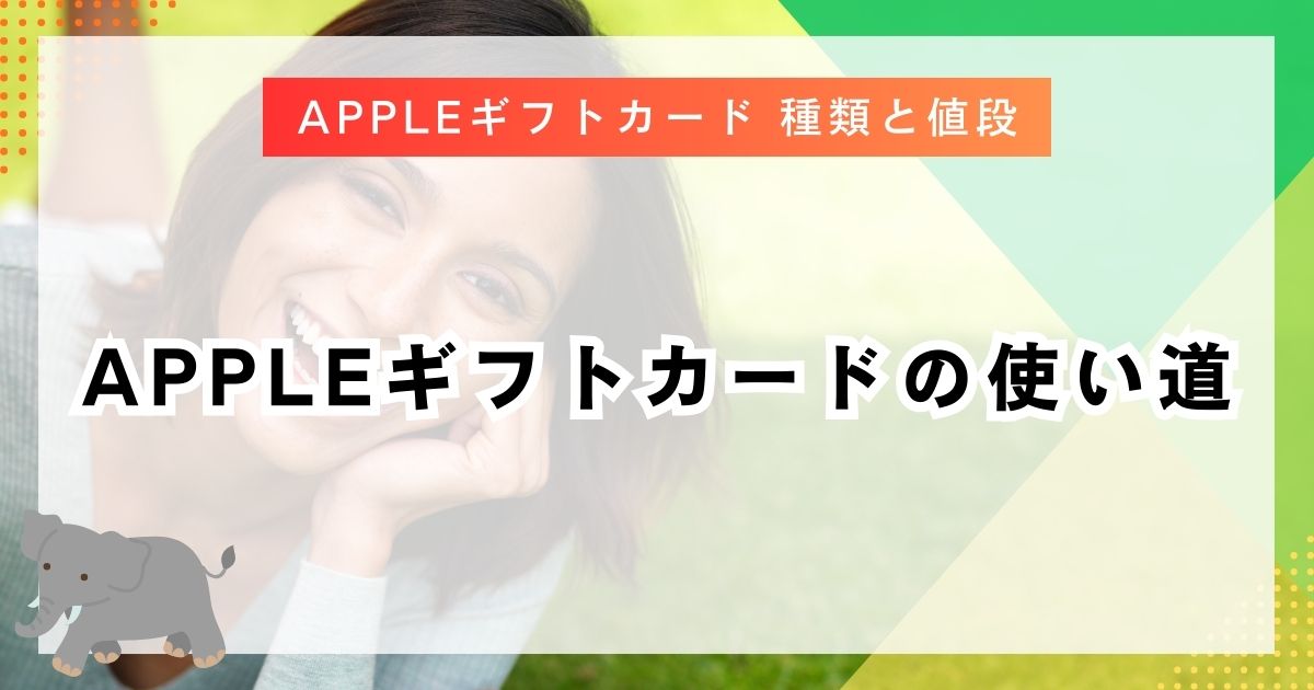 Appleギフトカードの使い道