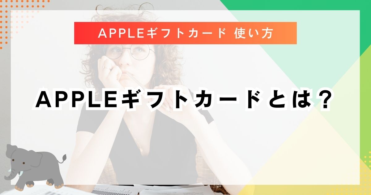 Appleギフトカードとは？