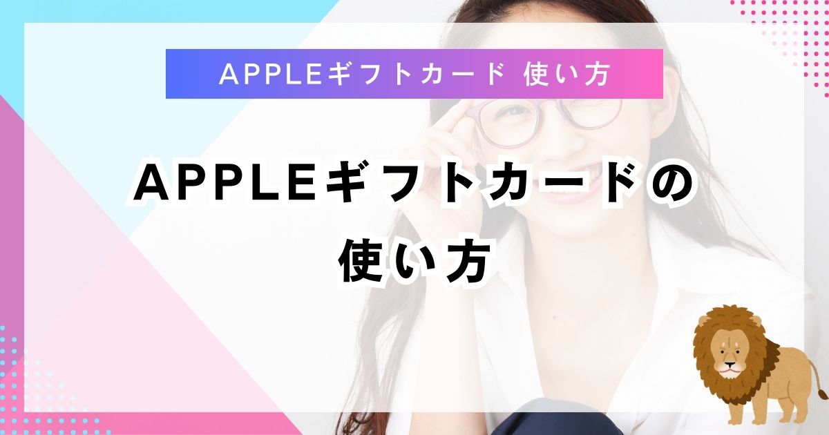 Appleギフトカードの使い方