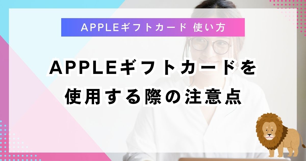 Appleギフトカードを使用する際の注意点