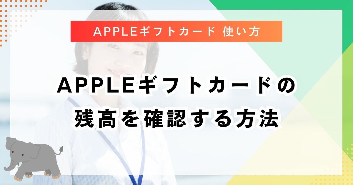 Appleギフトカードの残高を確認する方法