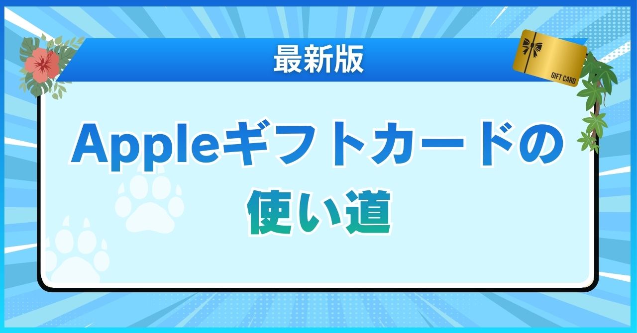 Appleギフトカードの使い道【最新版】