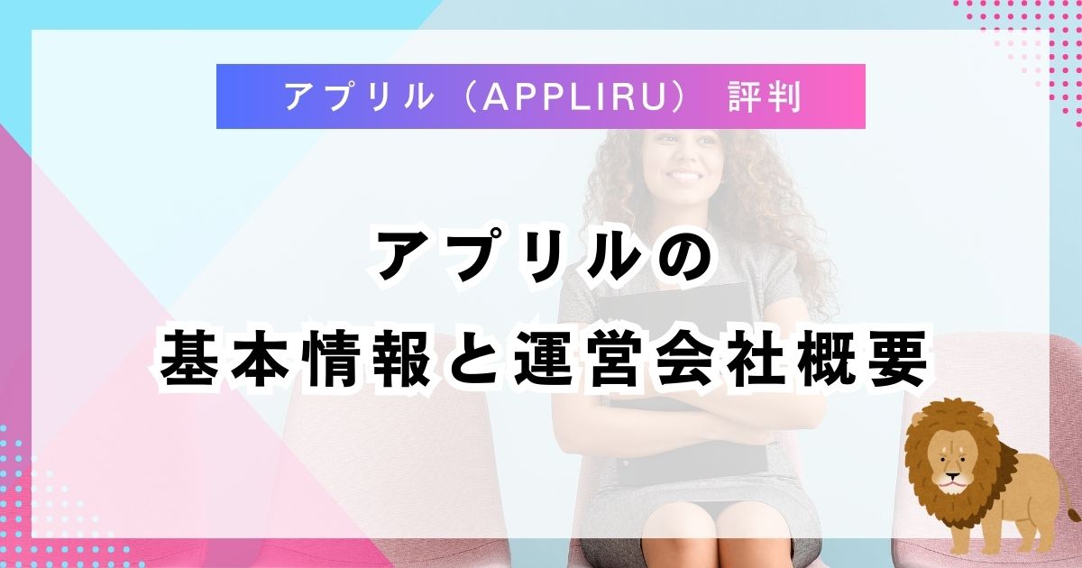 アプリルの基本情報と運営会社概要