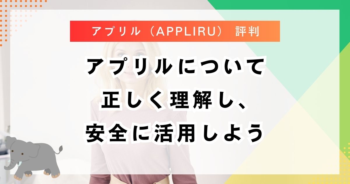 アプリルについて正しく理解し、安全に活用しよう