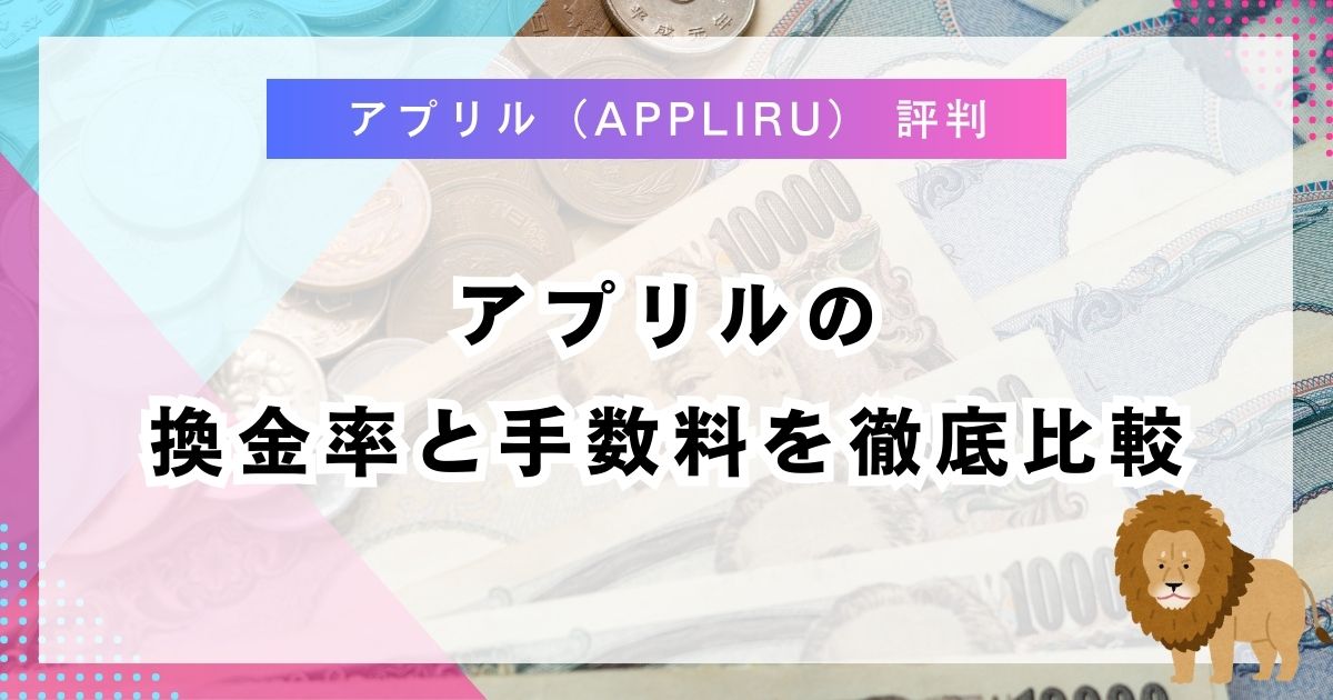 アプリルの換金率と手数料を徹底比較