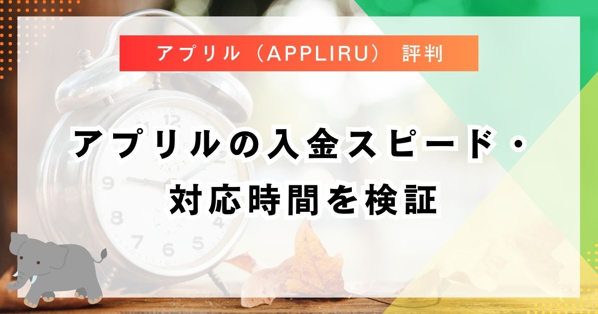 アプリルの入金スピード・対応時間を検証