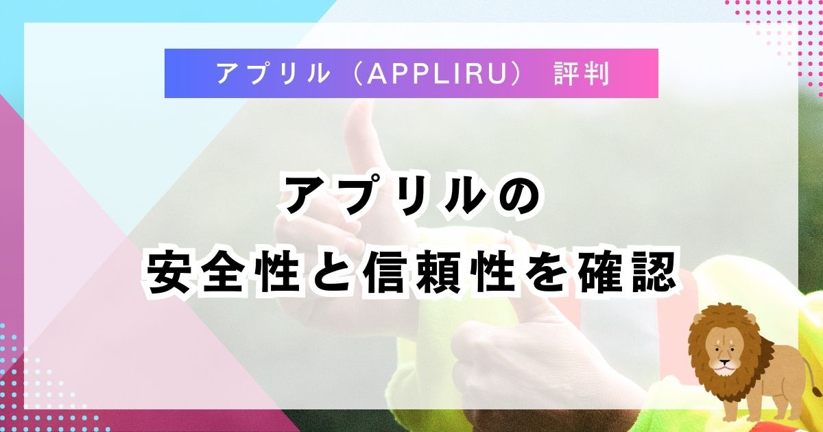 アプリルの安全性と信頼性を確認