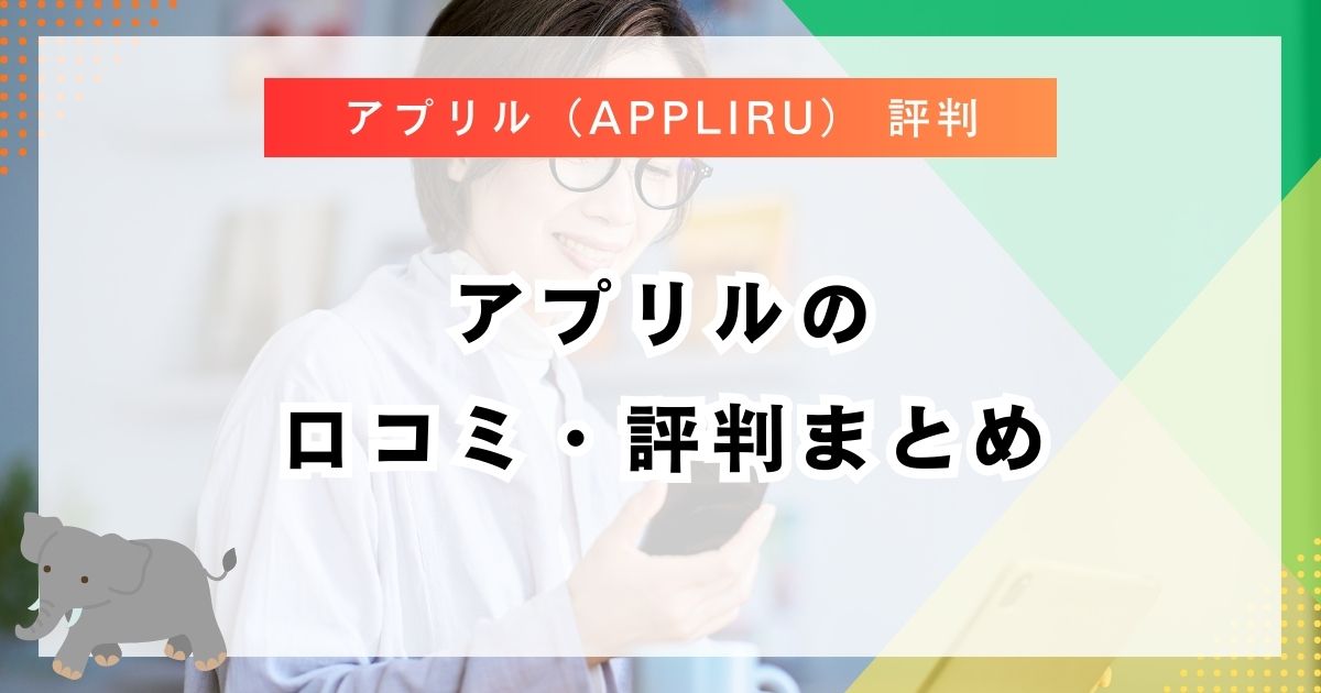 アプリルの口コミ・評判まとめ