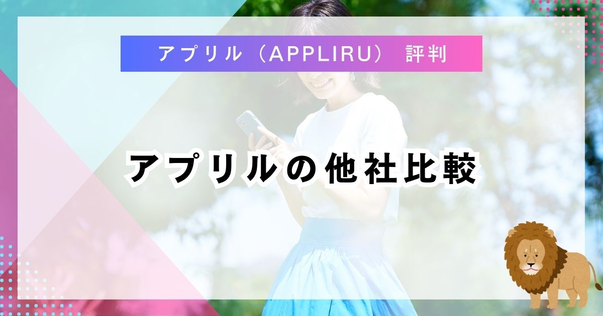 アプリルの他社比較