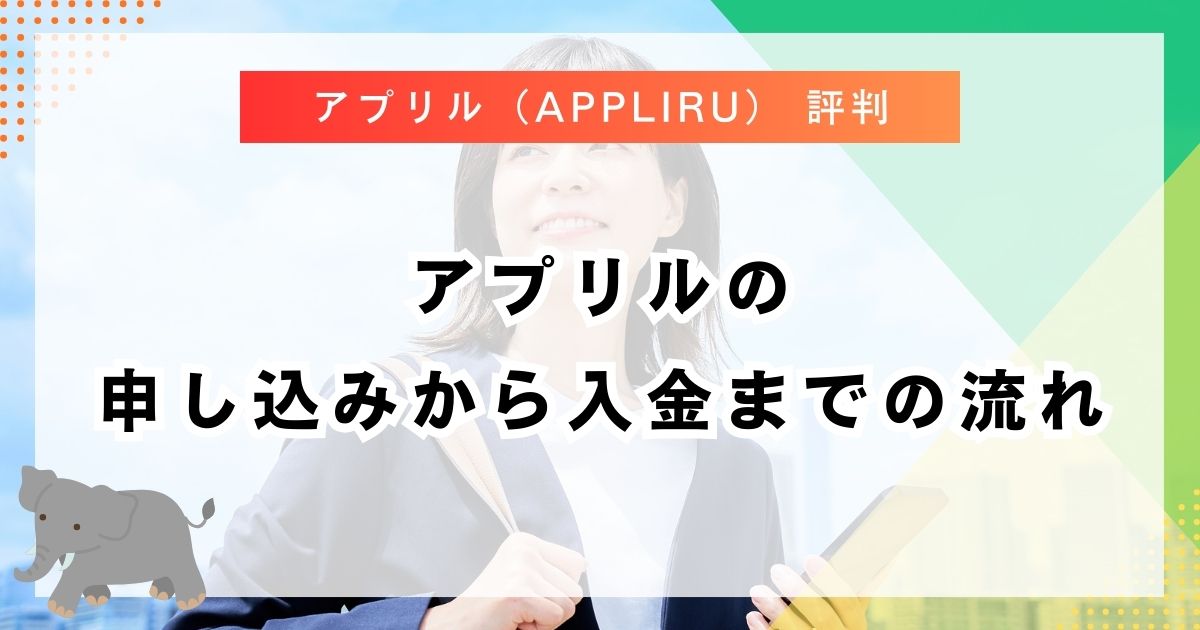 アプリルの申し込みから入金までの流れ