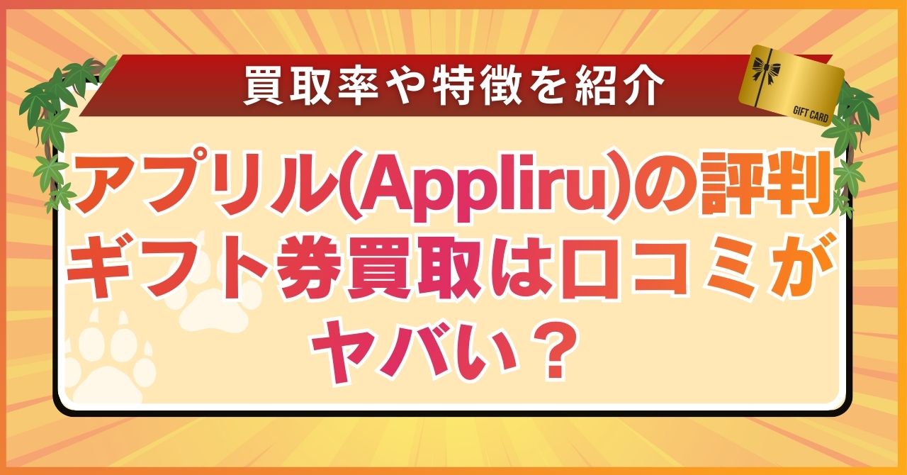 アプリル(Appliru)の評判ギフト券買取は口コミがヤバい？買取率や特徴を紹介