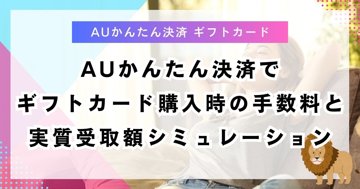 auかんたん決済でギフトカード購入時の手数料と実質受取額シミュレーション