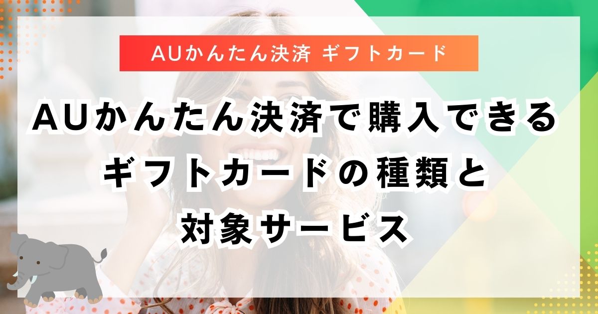 auかんたん決済で購入できるギフトカードの種類と対象サービス