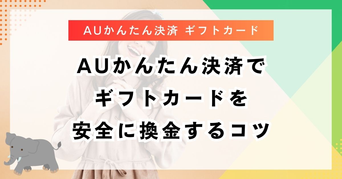 auかんたん決済でギフトカードを安全に換金するコツ