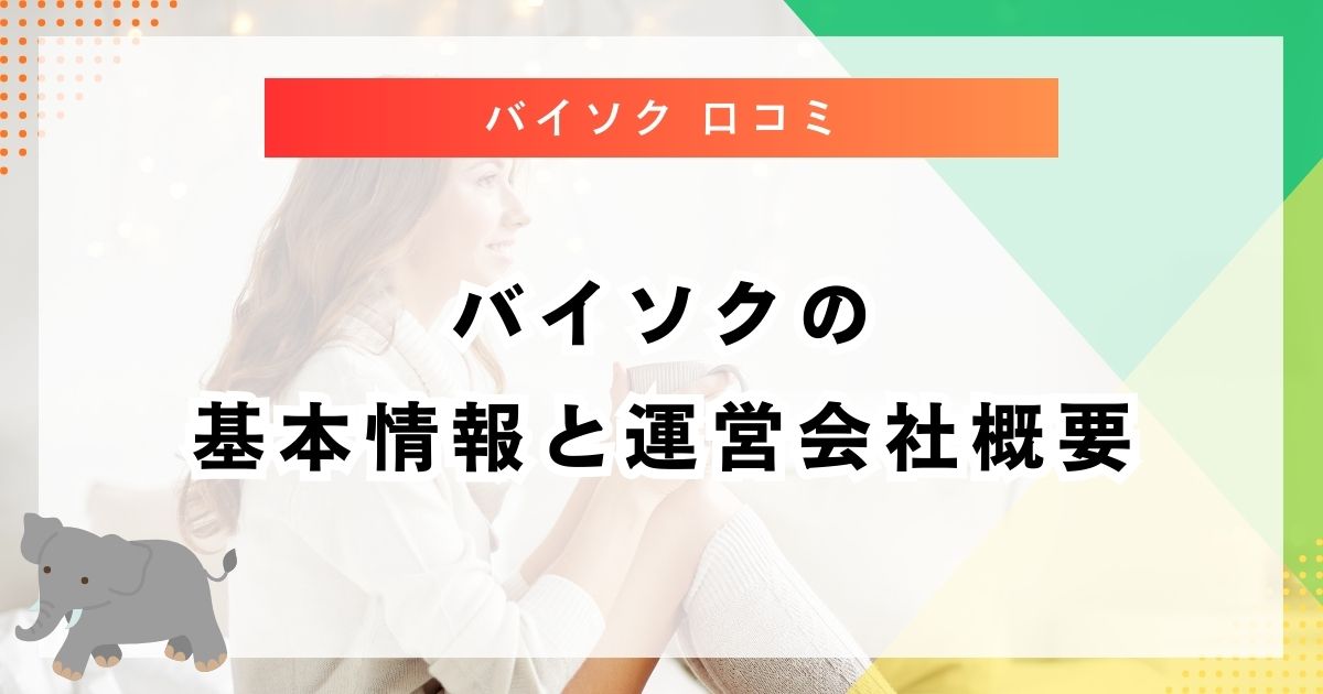 バイソクの基本情報と運営会社概要