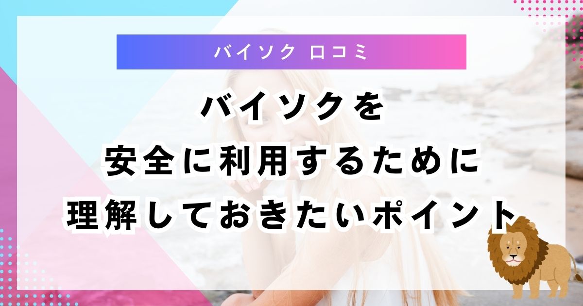バイソクを安全に利用するために理解しておきたいポイント