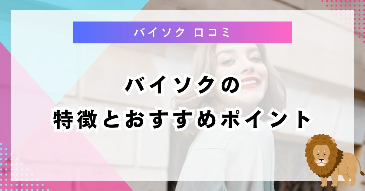 バイソクの特徴とおすすめポイント