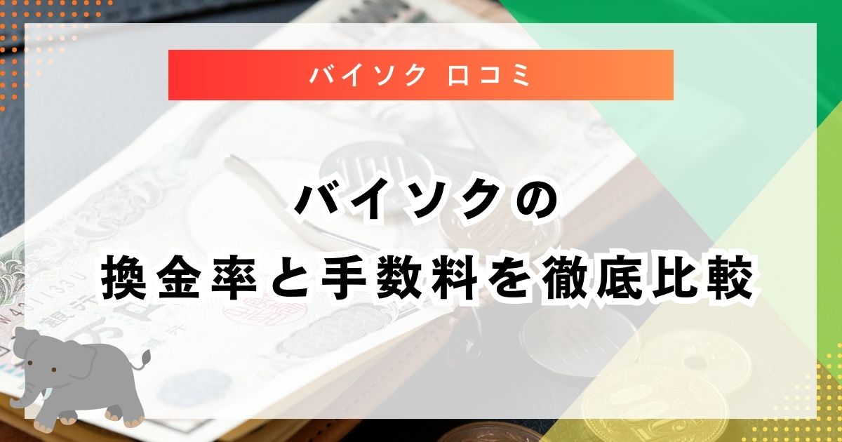 バイソクの換金率と手数料を徹底比較