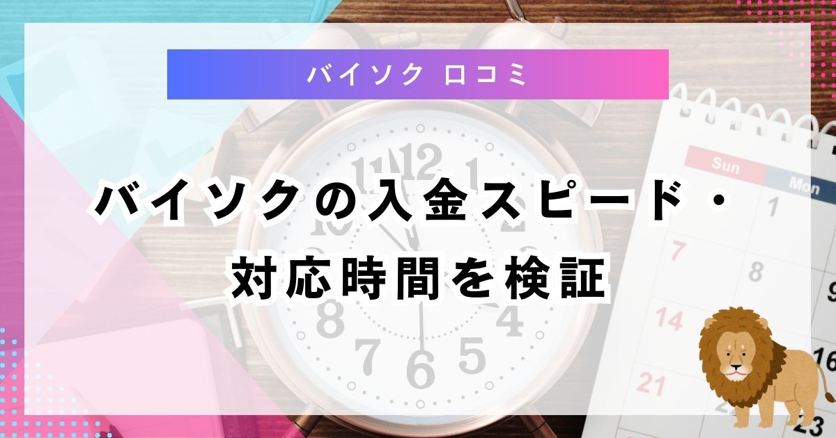 バイソクの入金スピード・対応時間を検証