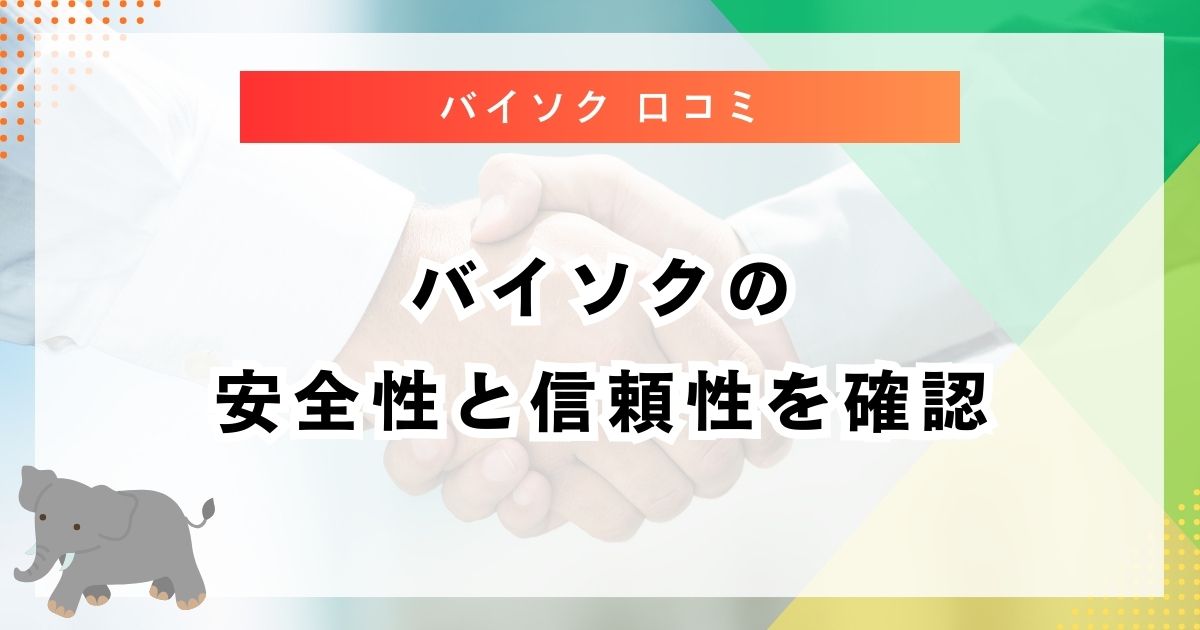 バイソクの安全性と信頼性を確認