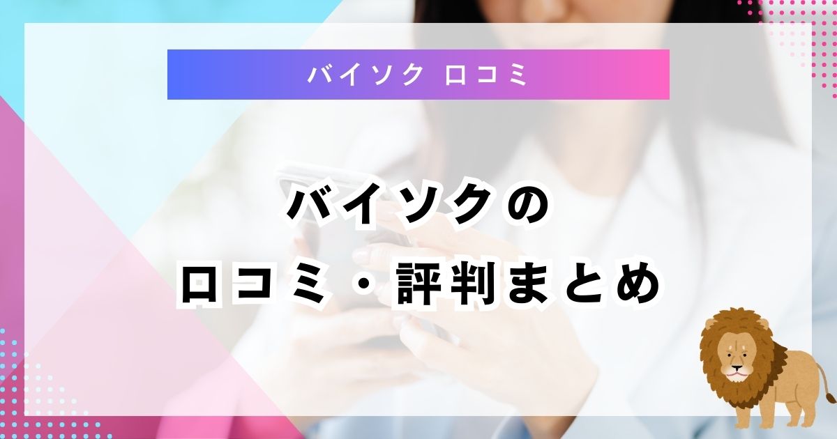 バイソクの口コミ・評判まとめ